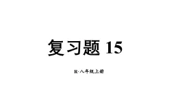 初中數(shù)學(xué)新人教版八年級(jí)上冊(cè)第15章復(fù)習(xí)題 15教學(xué)課件（2025秋）