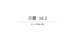 初中數(shù)學(xué)新人教版八年級(jí)上冊(cè)16.2習(xí)題 16.2教學(xué)課件（2025秋）