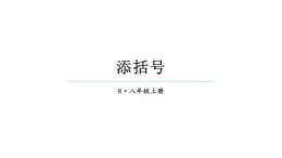 初中數(shù)學(xué)新人教版八年級(jí)上冊(cè)16.3.2第2課時(shí) 添括號(hào)教學(xué)課件（2025秋）