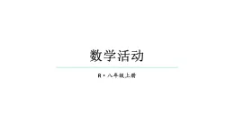 初中數(shù)學(xué)新人教版八年級(jí)上冊(cè)第16章數(shù)學(xué)活動(dòng)教學(xué)課件（2025秋）