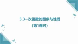 2024蘇科版初中數(shù)學(xué)八年級(jí)上學(xué)期5.3一次函數(shù)的圖象與性質(zhì)（第1課時(shí)）課件+教案