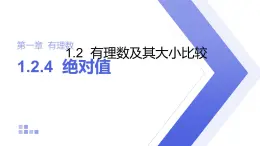 1.2.4 絕對值 人教版初中數(shù)學七年級上冊課件