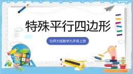 北師大版數(shù)學(xué)九年級上冊第一章 特殊四邊形特殊平行四邊形 章末復(fù)習(xí) 課件