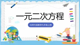 北師大版數(shù)學(xué)九年級上冊第二章 一元二次方程 章末復(fù)習(xí) 課件