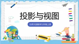北師大版數(shù)學(xué)九年級上冊第五章 投影與視圖 章末復(fù)習(xí) 課件