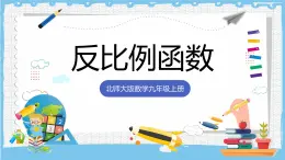 北師大版數(shù)學(xué)九年級上冊第六章 反比例函數(shù) 章末復(fù)習(xí) 課件