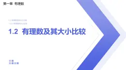 1.2.5 有理數(shù)的大小比較 人教版初中數(shù)學七年級上冊課件