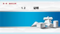 初中青島版（2024）第1章 推理與證明1.2 證明說課ppt課件