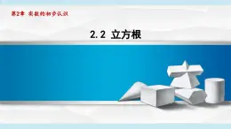 2.2 立方根（課件）2025-2026學(xué)年蘇科版八年級(jí)數(shù)學(xué)上冊(cè)