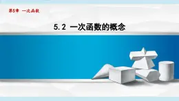 5.2 一次函數(shù)的概念（課件）2025-2026學(xué)年蘇科版八年級(jí)數(shù)學(xué)上冊(cè)