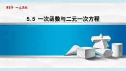 5.5 一次函數(shù)與二元一次方程（課件）2025-2026學(xué)年蘇科版八年級(jí)數(shù)學(xué)上冊(cè)
