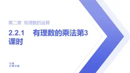 2.2.1 有理數(shù)的乘法 人教版數(shù)學七年級上冊第3課時課件