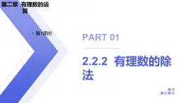 2.2.2 有理數(shù)的除法 人教版數(shù)學七年級上冊第1課時課件
