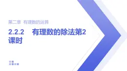 2.2.2 有理數(shù)的除法 人教版數(shù)學七年級上冊第2課時課件