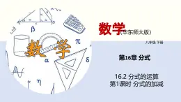 华师版八年级下册数学16.2 分式的运算（第1课时）（同步课件）