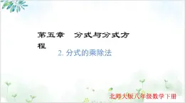 北師版（2024）八年級下冊數(shù)學(xué)5.2 分式的乘除法（同步課件）