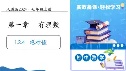 1.2.4絕對值（培優(yōu)教學課件）-2025-2026學年七年級數(shù)學上冊（人教版2024）