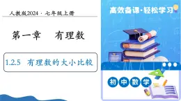 1.2.5有理數(shù)的大小比較（培優(yōu)教學課件）-2025-2026學年七年級數(shù)學上冊（人教版2024）