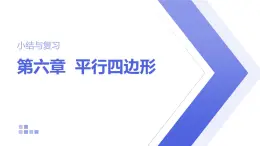 第6章 平行四邊形 小結(jié)與復(fù)習(xí) 北師大版數(shù)學(xué)八年級下冊課件