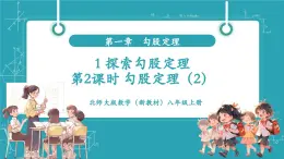 【新教材新課標(biāo)】北師大版數(shù)學(xué)八年級上冊第1單元1《探索勾股定理》第2課時 勾股定理（2）教學(xué)課件