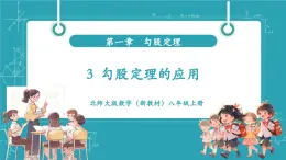 【新教材新課標(biāo)】北師大版數(shù)學(xué)八年級上冊第1單元3《勾股定理的應(yīng)用》教學(xué)課件