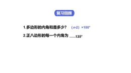 6.4 多邊形的內(nèi)角和與外角和 北師大版數(shù)學(xué)八年級下冊課件