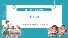 【新教材新課標(biāo)】北師大版數(shù)學(xué)八年級上冊第1單元《復(fù)習(xí)題》教學(xué)課件