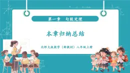 【新教材新課標(biāo)】北師大版數(shù)學(xué)八年級上冊第1單元《本章歸納總結(jié)》教學(xué)課件