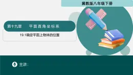 冀教版八年级下册数学19.1 确定平面上物体的位置（同步课件）
