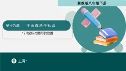 冀教版八年级下册数学19.3 坐标与图形的位置（同步课件）