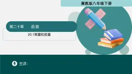冀教版八年级下册数学20.1 常量和变量（同步课件）