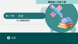 冀教版八年级下册数学20.3 函数的表示（同步课件）