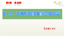 華師版七年級下冊數學8.1.1.1  三角形的相關概念及分類 課件