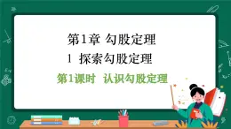 北師大版（2024）數(shù)學(xué) 八年級上冊（課件）1.1 探索勾股定理