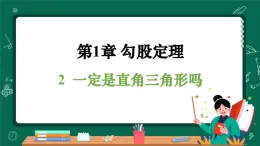 北師大版（2024）數(shù)學(xué) 八年級上冊（課件）1.2 一定是直角三角形嗎