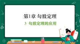 北師大版（2024）數(shù)學(xué) 八年級上冊（課件）1.3 勾股定理的應(yīng)用