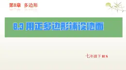 華師版七年級下冊數學8.3 用正多邊形鋪設地面 課件