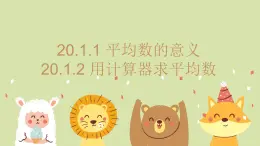 20.1.1 平均數(shù)的意義+20.1.2 用計(jì)算器求平均數(shù) 初中數(shù)學(xué)華師大版八年級(jí)下冊(cè)教學(xué)課件