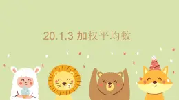 20.1.3 加權(quán)平均數(shù) 初中數(shù)學(xué)華東師大八年級(jí)下冊(cè)教學(xué)課件