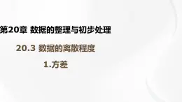 20.3.1 方差 華師大版八年級(jí)數(shù)學(xué)下冊(cè)課件