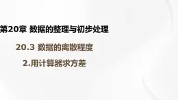 20.3.2 用計(jì)算器求方差 華師大版八年級(jí)數(shù)學(xué)下冊(cè)課件