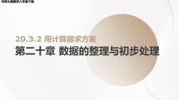 20.3.2 用計(jì)算器求方差 華師大版數(shù)學(xué)八年級(jí)下冊(cè)課件