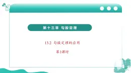 新华师大版初中数学八年级上册 13.2勾股定理的应用第1课时 课件