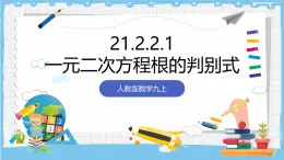 人教版数学九上 21.2.2.1《公式法- 一元二次方程的根的判别式》课件