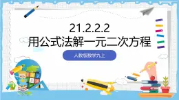 人教版数学九上 21.2.2.2《公式法-用公式法解一元二次方程》课件