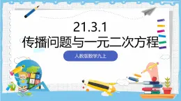 人教版数学九上 21.3.1《用一元二次方程解决传播问题》课件