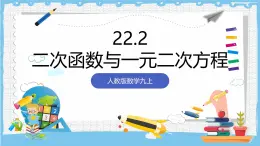 人教版数学九上 22.2《二次函数与一元二次方程 》课件