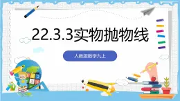 人教版数学九上 22.3.3《实物抛物线》课件