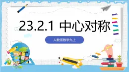人教版数学九上 23.2.1《中心对称 》课件