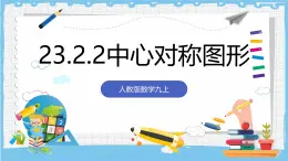 人教版数学九上 23.2.2《中心对称图形》课件